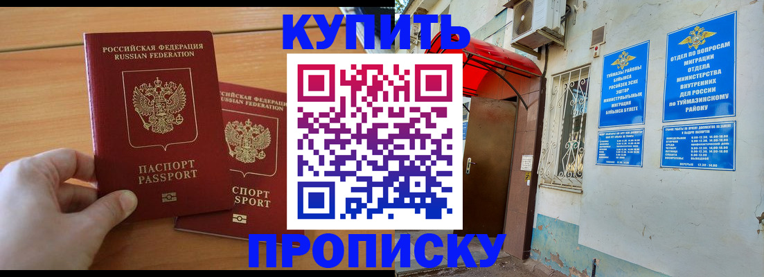 прописка штамп в Бугуруслане